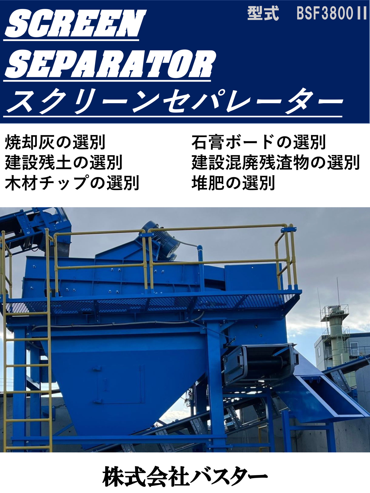 スクリーンセパレーター